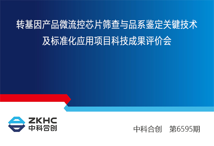 转基因产品微流控芯片筛查与品系鉴定关键技术及标准化应用 xiao.jpg